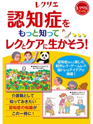 cover image of 認知症をもっと知ってレクとケアに生かそう!